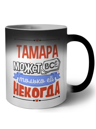 Тамара может всё только ей некогда
