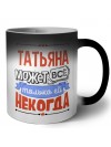 Татьяна может всё только ей некогда