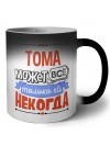 Тома может всё только ей некогда