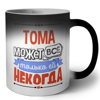 Тома может всё только ей некогда