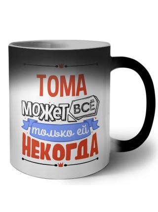 Тома может всё только ей некогда