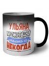 Ульяна может всё только ей некогда