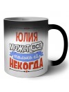 Юлия может всё только ей некогда