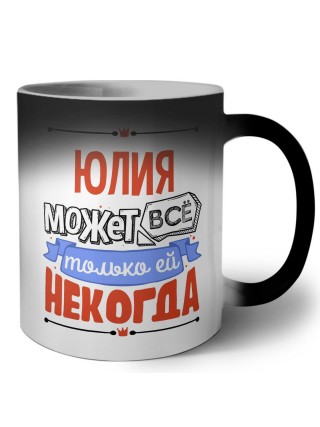 Юлия может всё только ей некогда
