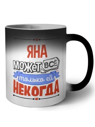Яна может всё только ей некогда