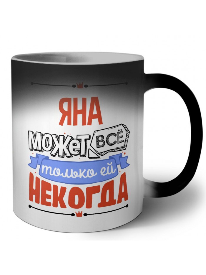 Яна может всё только ей некогда