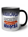 Александр может всё только ему некогда
