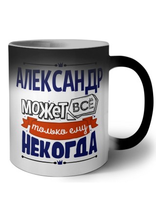 Александр может всё только ему некогда