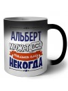 Альберт может всё только ему некогда