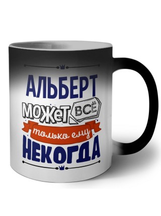 Альберт может всё только ему некогда
