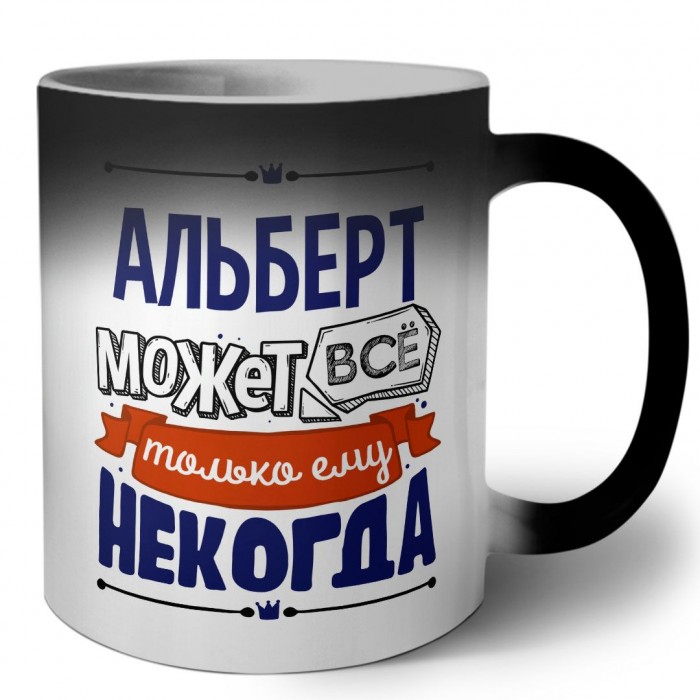 Альберт может всё только ему некогда