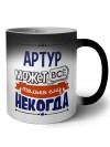 Артур может всё только ему некогда
