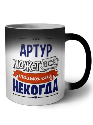 Артур может всё только ему некогда