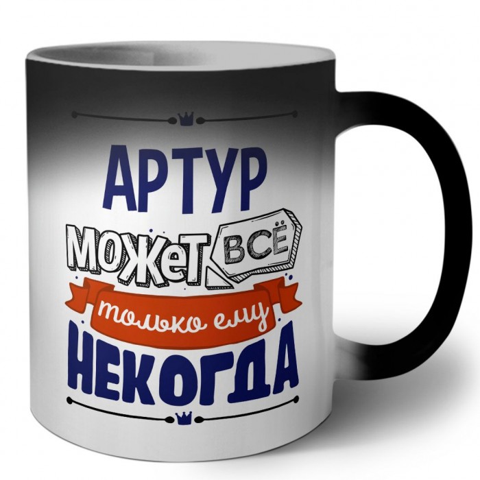 Артур может всё только ему некогда