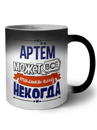 Артём может всё только ему некогда