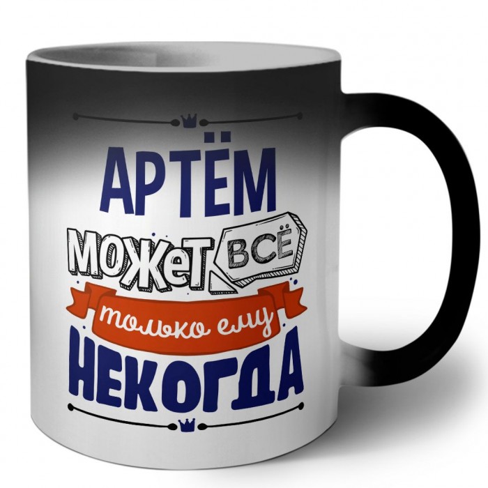 Артём может всё только ему некогда