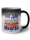 Богдан может всё только ему некогда