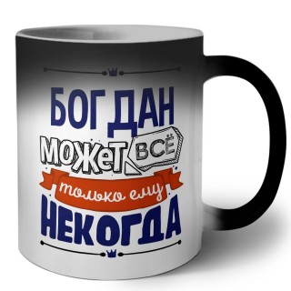 Богдан может всё только ему некогда