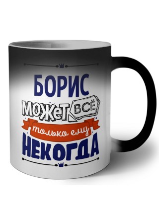 Борис может всё только ему некогда