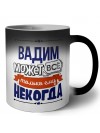 Вадим может всё только ему некогда