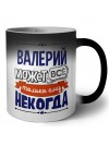 Валерий может всё только ему некогда