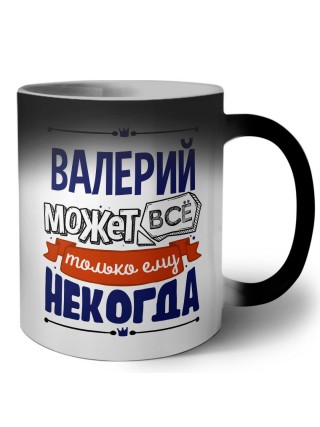 Валерий может всё только ему некогда