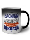 Василий может всё только ему некогда