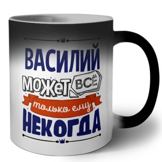 Василий может всё только ему некогда