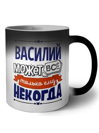 Василий может всё только ему некогда