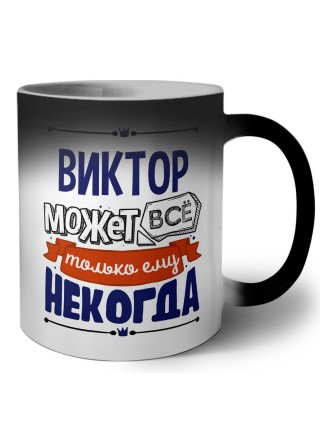 Виктор может всё только ему некогда