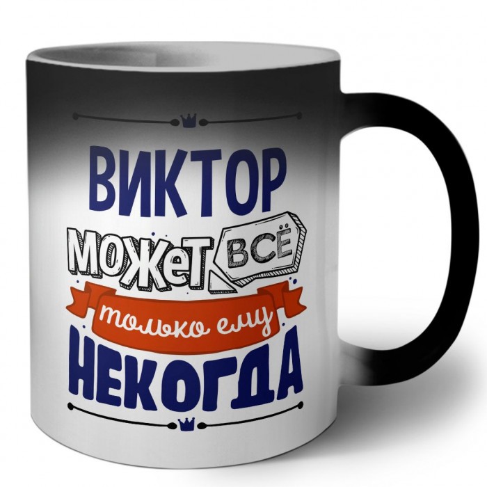 Виктор может всё только ему некогда