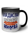 Владислав может всё только ему некогда