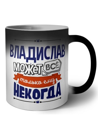 Владислав может всё только ему некогда
