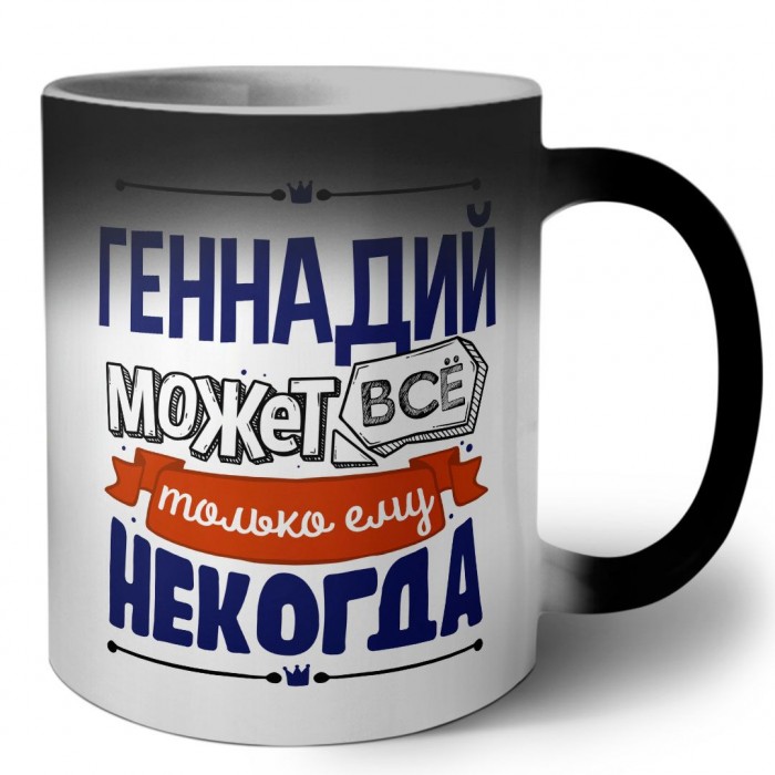 Геннадий может всё только ему некогда