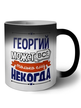 Георгий может всё только ему некогда