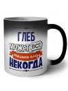 Глеб может всё только ему некогда