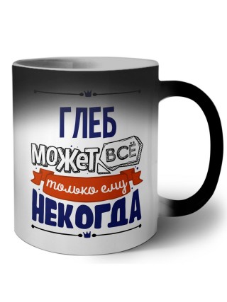 Глеб может всё только ему некогда