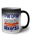 Григорий может всё только ему некогда