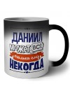 Даниил может всё только ему некогда