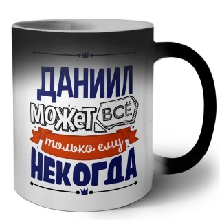 Даниил может всё только ему некогда