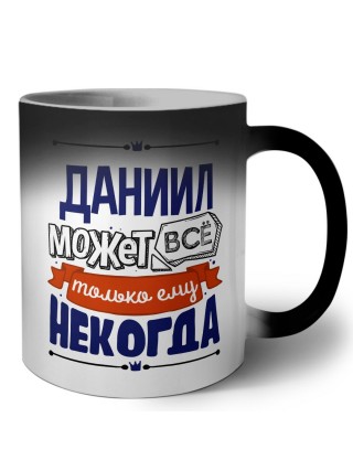 Даниил может всё только ему некогда