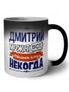 Дмитрий может всё только ему некогда