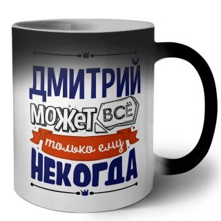 Дмитрий может всё только ему некогда