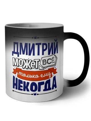 Дмитрий может всё только ему некогда