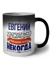 Евгений может всё только ему некогда