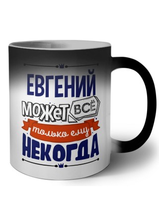 Евгений может всё только ему некогда