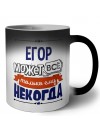 Егор может всё только ему некогда