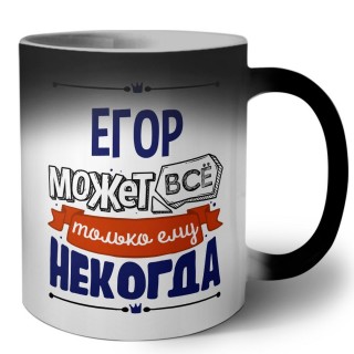 Егор может всё только ему некогда