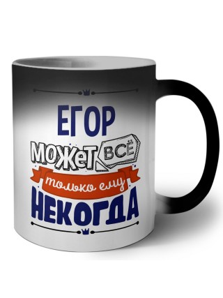 Егор может всё только ему некогда