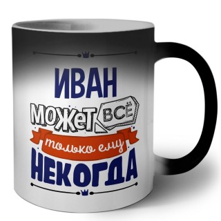 Иван может всё только ему некогда